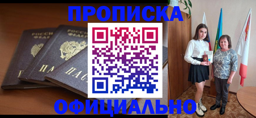 прописка законно в Константиновске